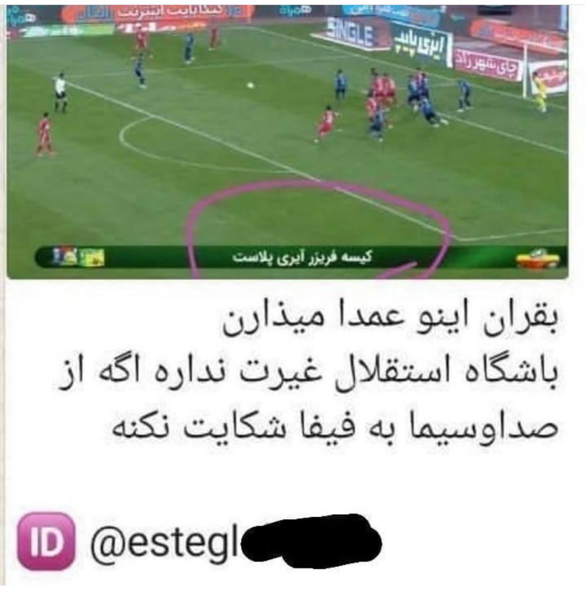 ?فوری: توهین بیشرمانه و بیسابقهی صداوسیما به هویت باشگاه استقلال