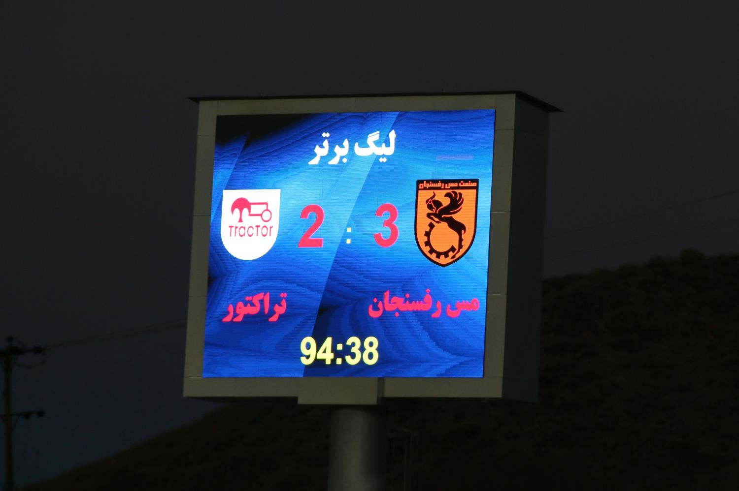 مس رفسنجان - تراکتور / گزارش تصویری