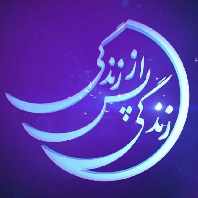 ? دوستان شاید بعضیاتون برنامه زندگی پس از زندگی ندیده باشید مربوط به تجربه های پس از مرگ .اگه ندیدین میتونید از این کانال ببینید اکثر قسمتهای برنامشو گذاشته من که کف کردم اولین برنامه ایرانی میبینم که با این کیفیت ساخته شده. https://t.me/ZamaniNDE