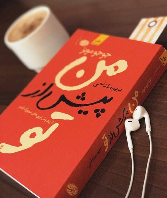 #تیکه_کتاب ?من پیش از تو - جوجو مویز