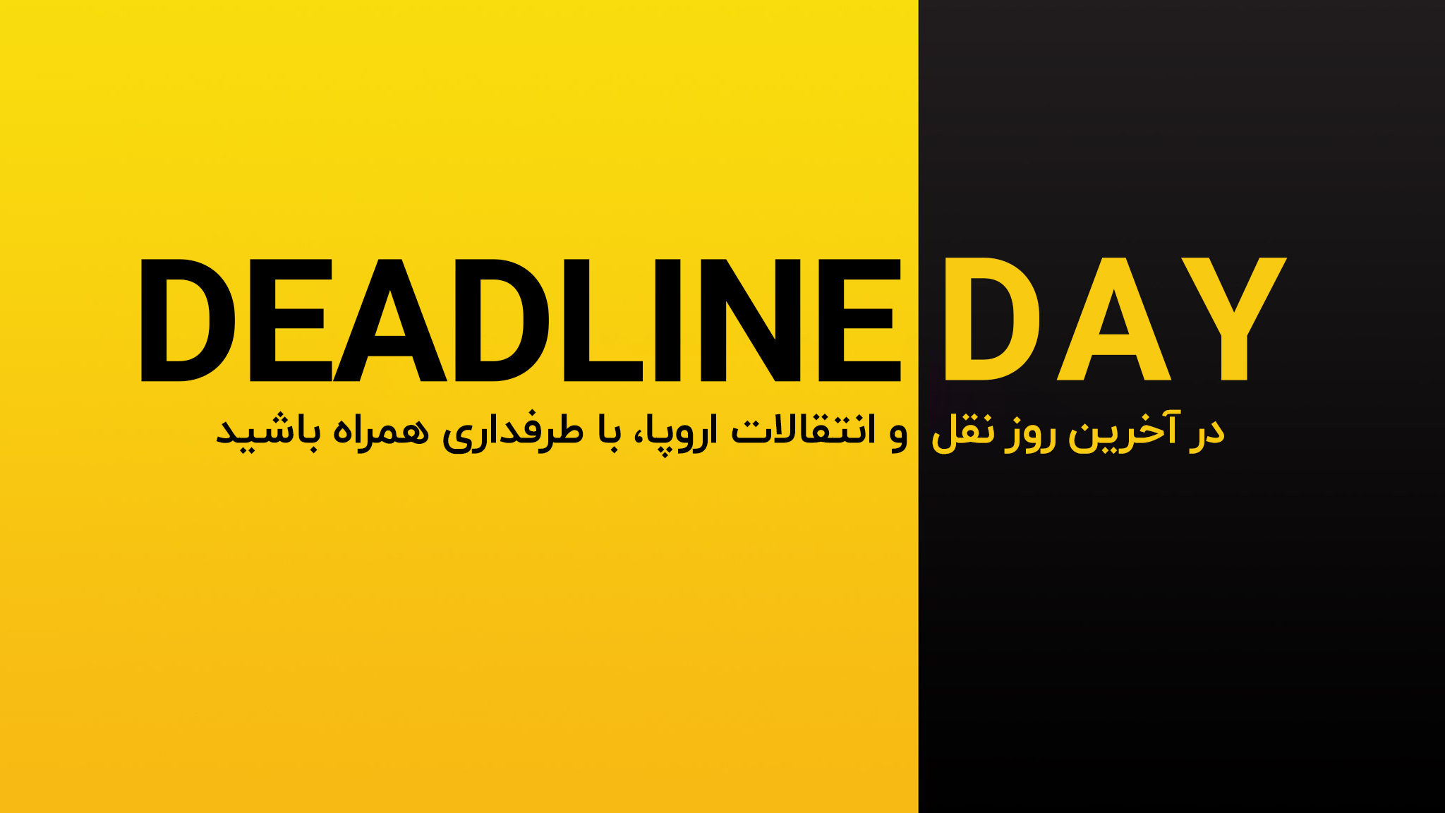 لحظه به لحظه با آخرین روز نقل و انتقالات تابستانی اروپا (2021)؛ با طرفداری همراه باشید
