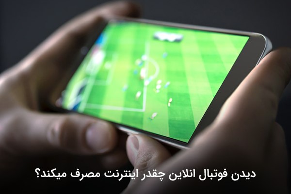 دیدن فوتبال انلاین چقدر اینترنت مصرف میکند؟