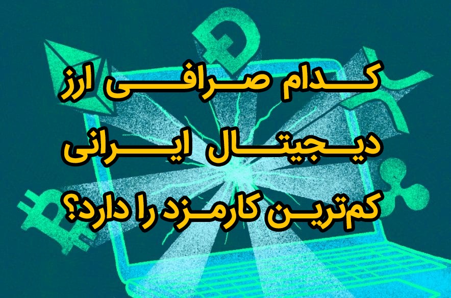 کدام صرافی ارز دیجیتال ایرانی کمترین کارمزد را دارد