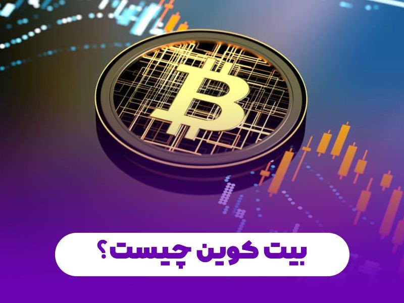بیت کوین چیست؟ چه زمانی بخریم و چه زمانی بفروشیم؟