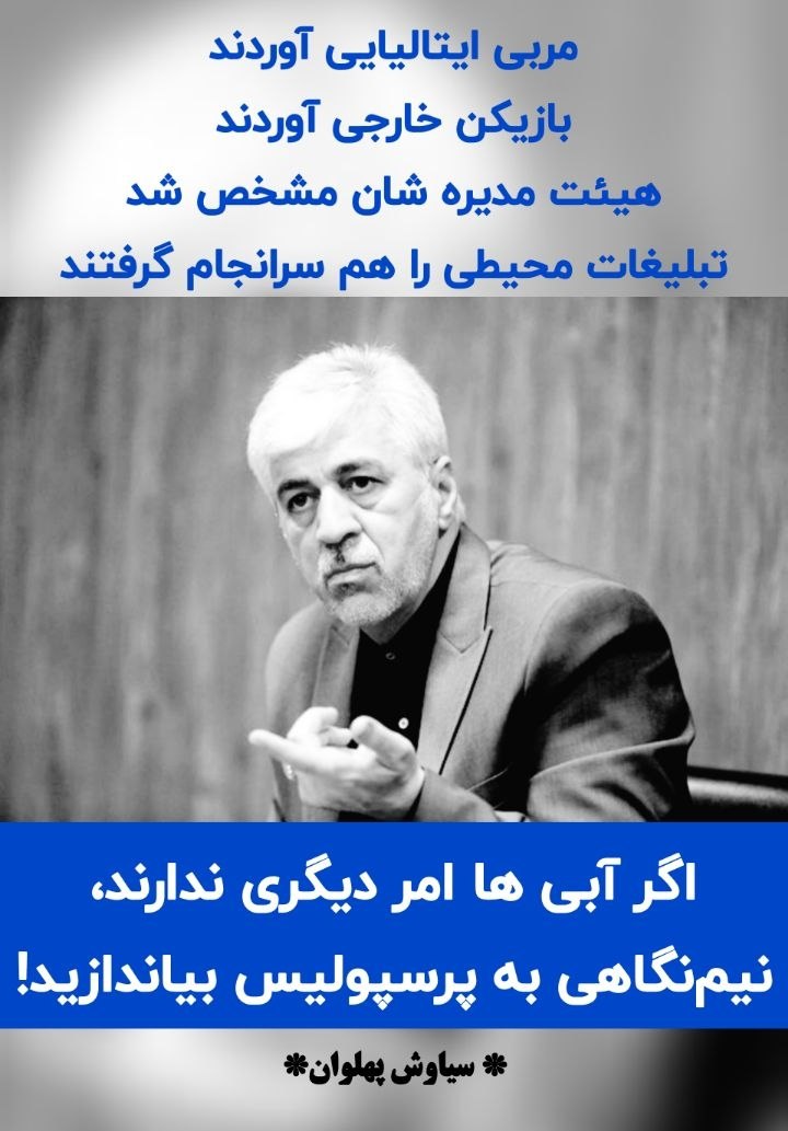 ? اگر اوامر به باشگاه کیسه تمام شد لطفا نیم نگاهی هم به پرسپولیس بیاندازید