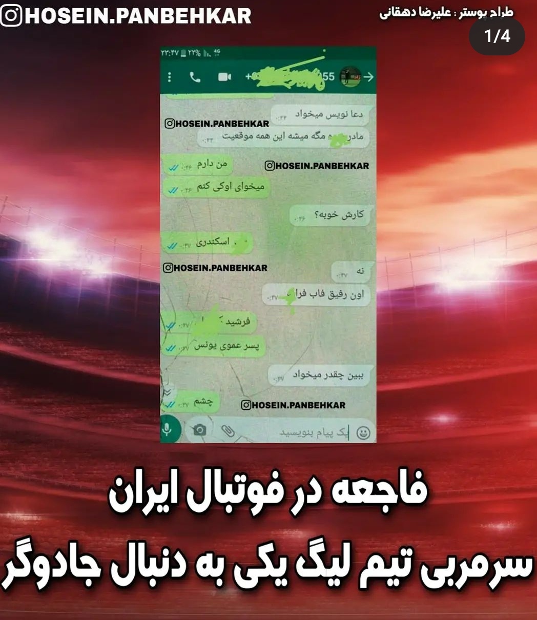 ادعای عجیب حسین پنبه کار _یک مربی ایرانی به دنبال استخدام جادوگر