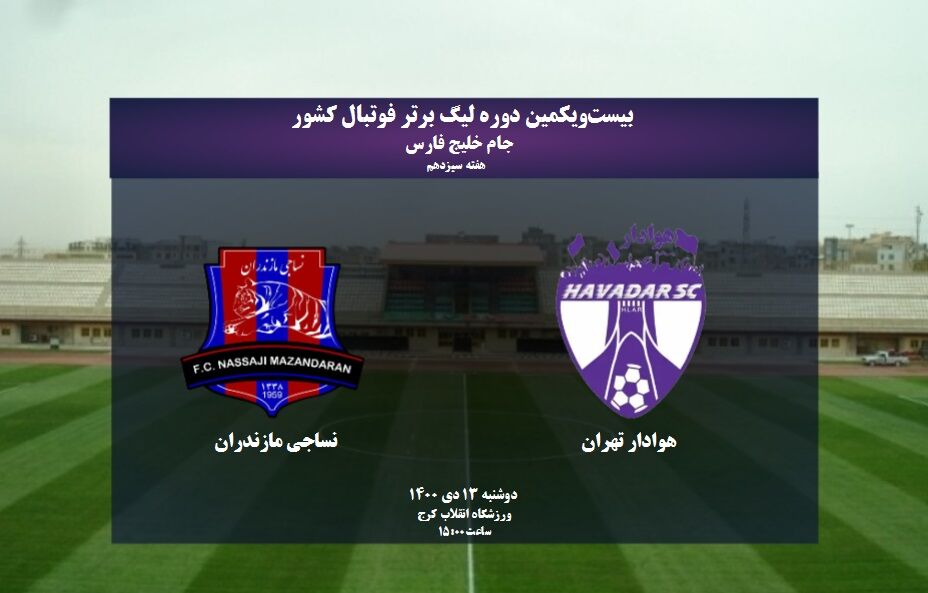 هوادار 0-0 نساجی / صلح پر هیاهوی عنایتی و ساکت