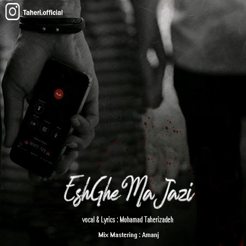 آهنگ محمد طاهری زاده بنام عشق مجازی