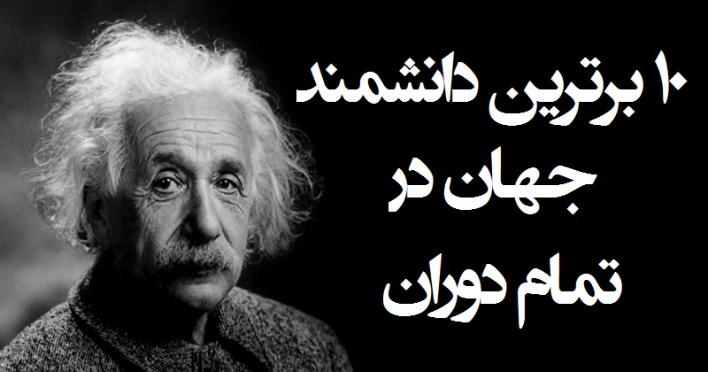 بزرگترین دانشمندان تاریخ | 10 دانشمند برتر تاریخ را بهتر بشناسید!