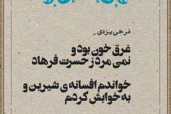 شعر بسیار زیبای میرزا محمد فرخی یزدی» ملقب به «تاج الشعرا»+اواز استاد شجریان❤