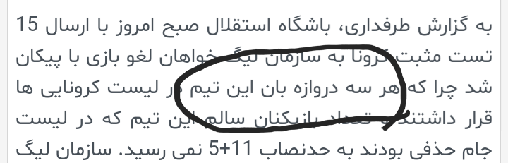 توی لیست استقلال اعلام شده تست هر ۳ گلرشون مثبته حالا رشید مصاحبه کرده که حالم خوبه و تستم منفی بوده :))))