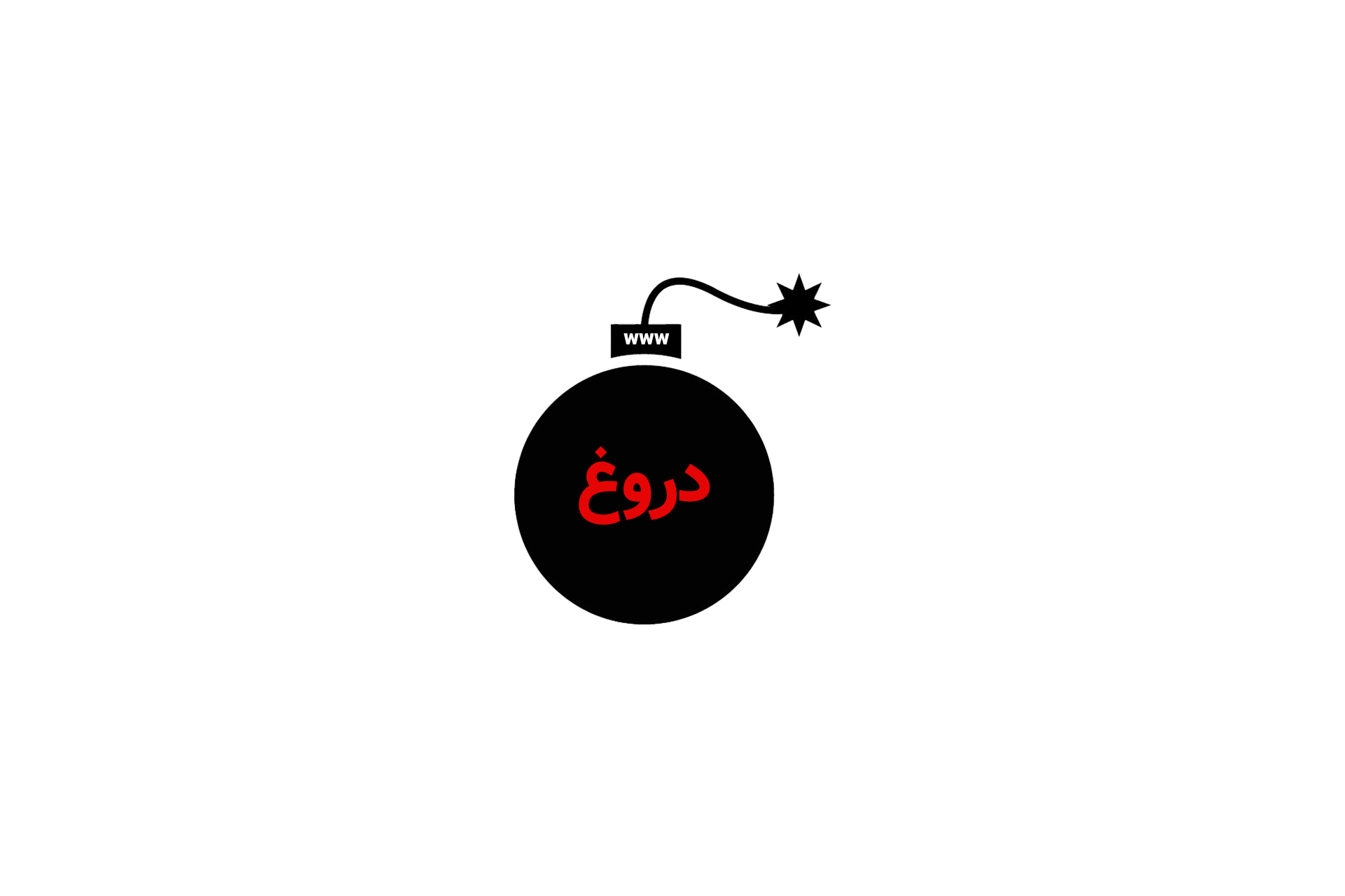 چطور دروغ باورپذیر در اینترنت بسازیم؟