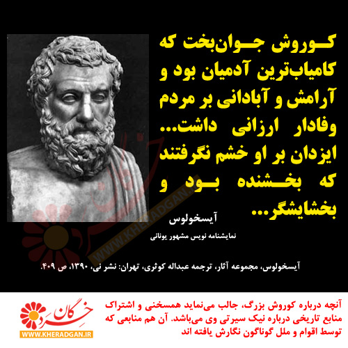 به مناسبت هفتم آبان سخن بزرگان تاریخ را درباره کوروش کبیر گذاشته ایم ، باشد که آگاه شوید