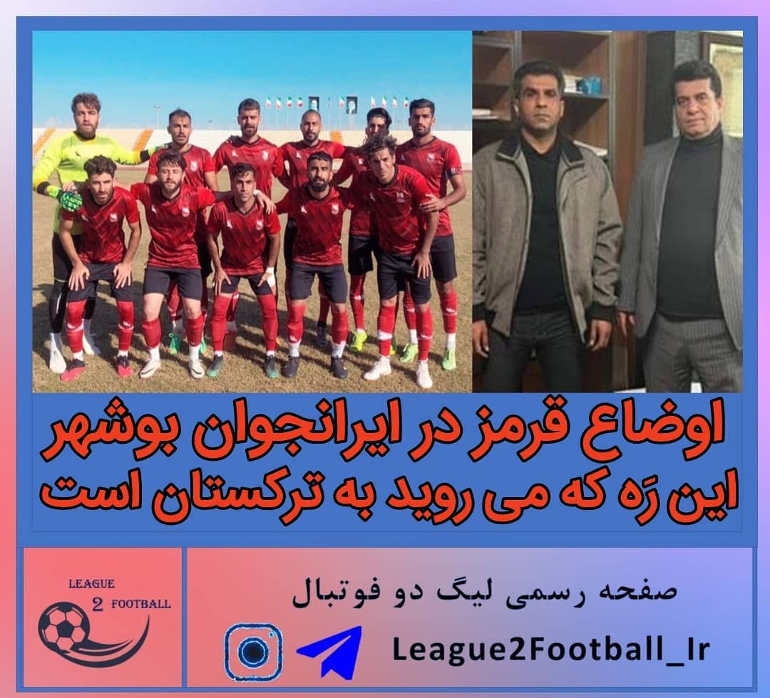 اوضاع قرمز در ایرانجوان بوشهر؛ این رَه که می روید به ترکستان است