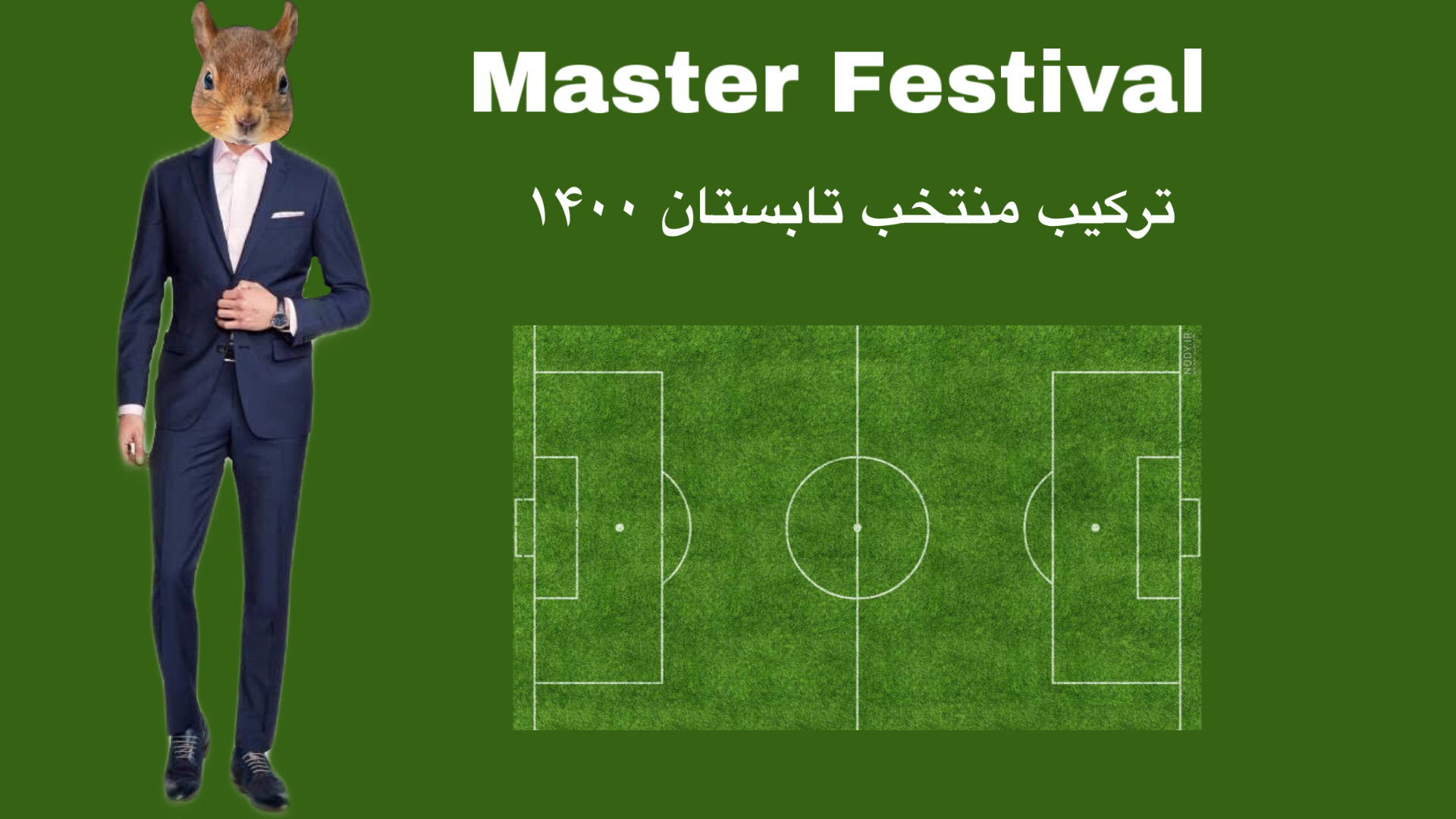ترکیب 11 نفره از بهترین کاربران فصل تابستان به انتخاب داوران | Master's festival 3