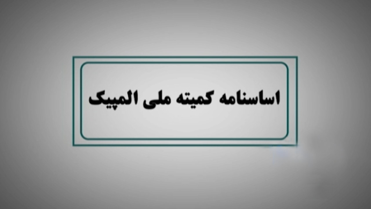 از اساسنامه کمیته ملی المپیک رونمایی شد