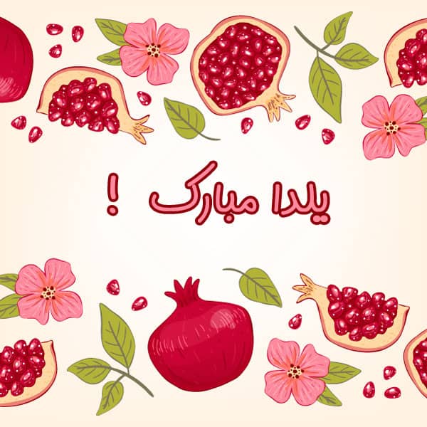 ?یلدا در شعر و ادبیات پارسی?