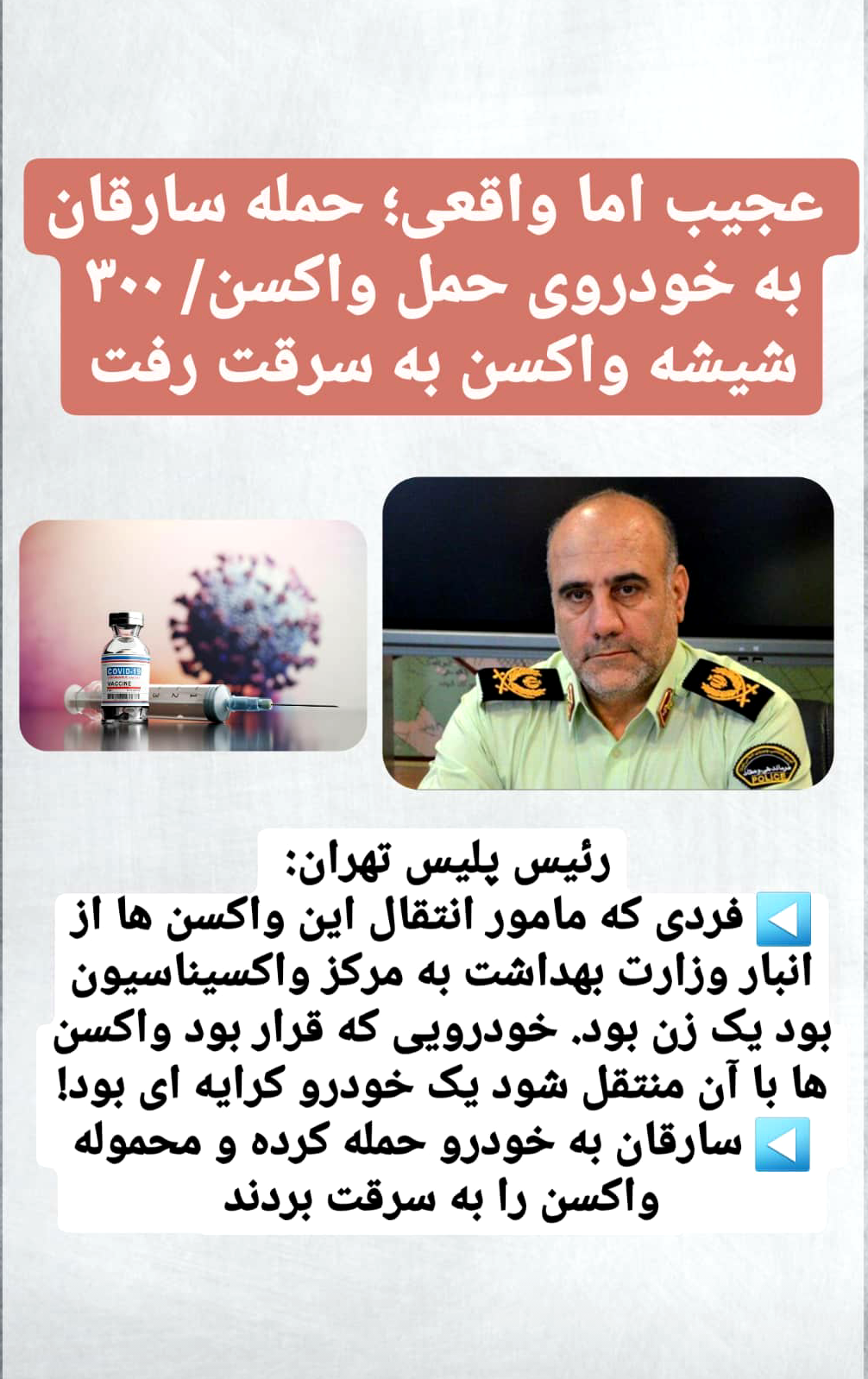 عجیب اما واقعی.راهزنان محموله واکسن را در تهران دزدیدند