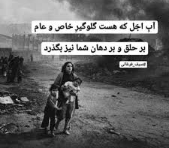 آب اجل که هست گلوگیر خاص و عام بر حلق و بر دهان شما نیز بگذرد