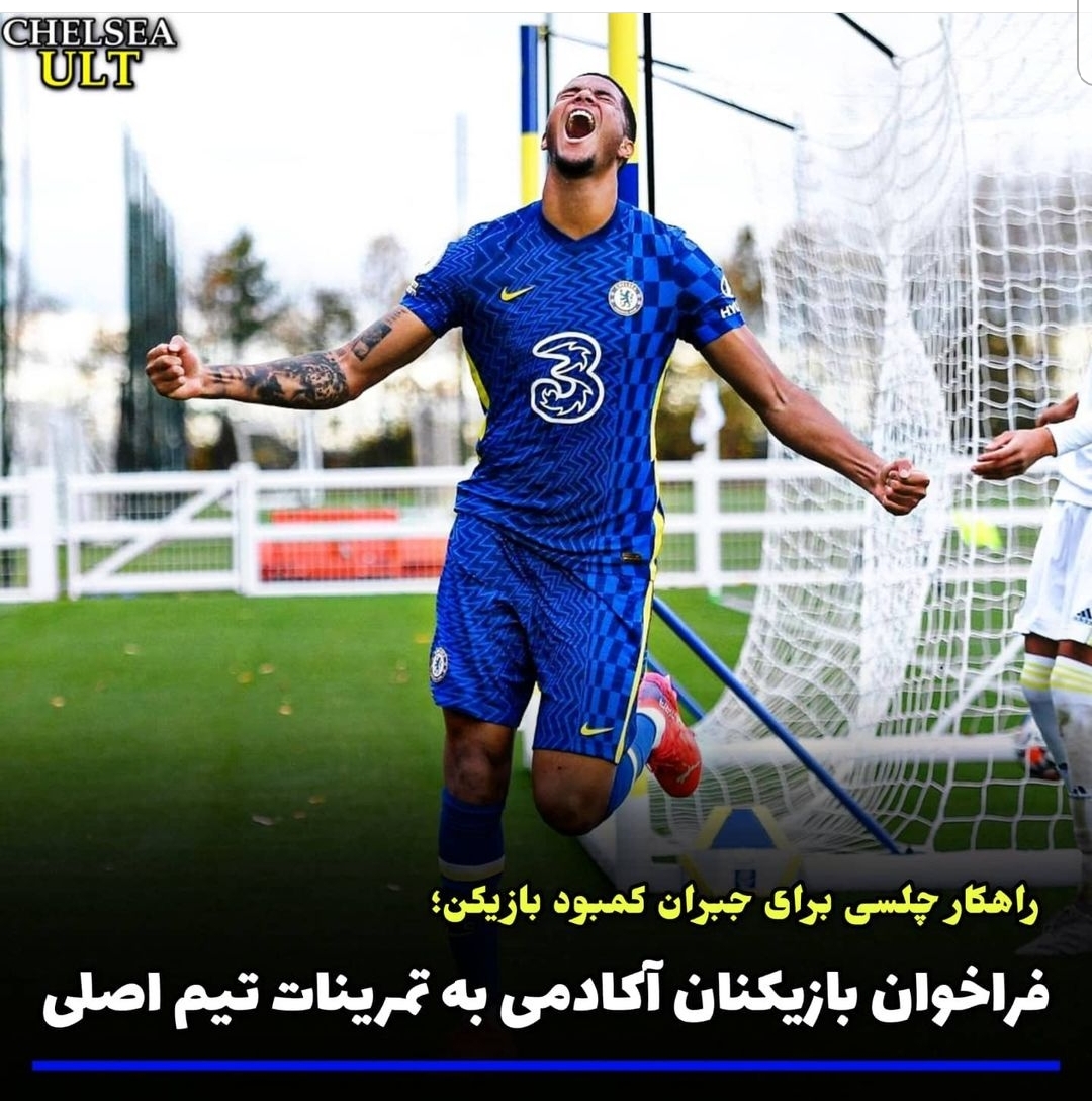 ⏪▶️?فراخوان اکادمی به تیماصلی چلسی?⚠️