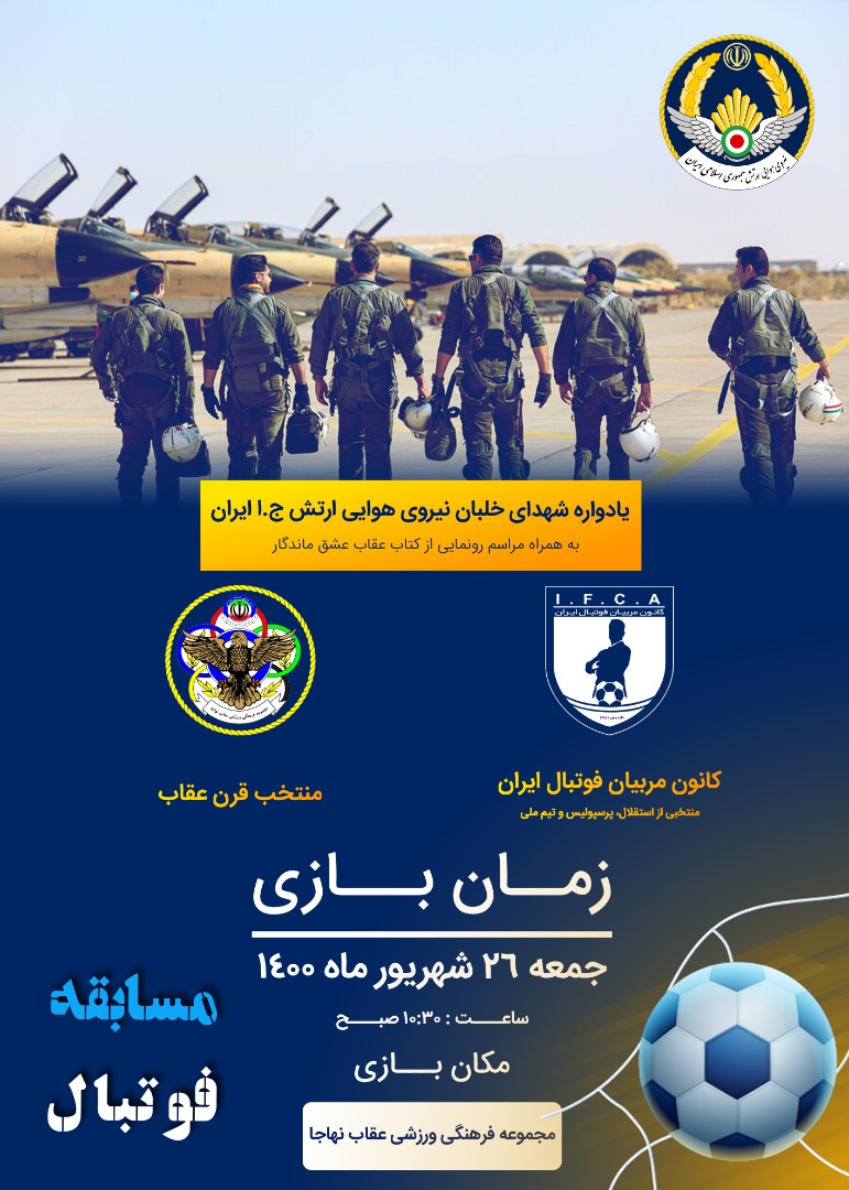 تیم ملی پیشکسوتان به مصاف منتخب قرن عقاب می رود