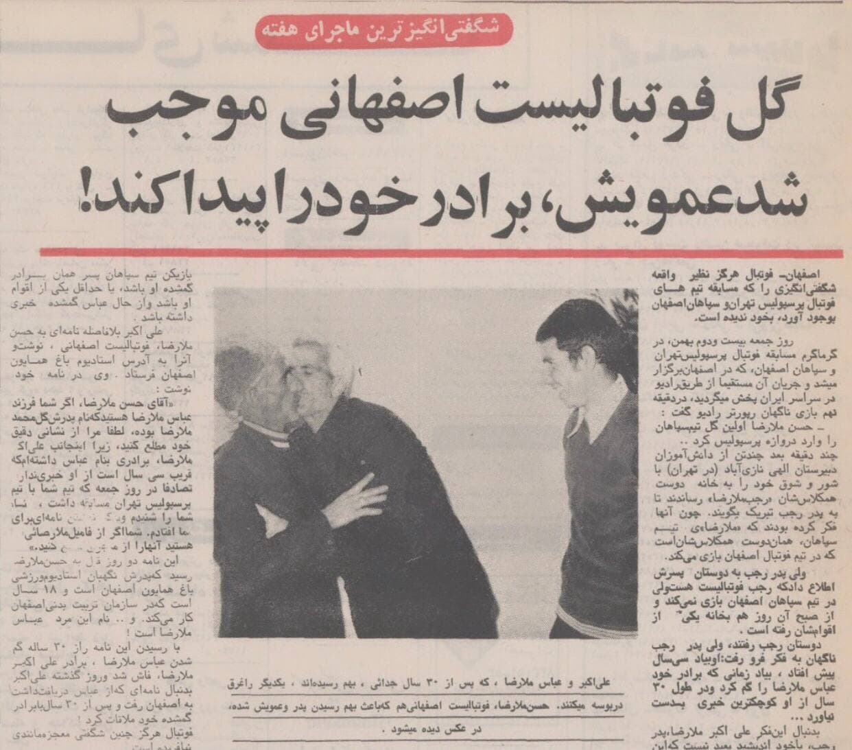 گل سپاهان به پرسپولیس دو برادر گمشده را به هم رساند