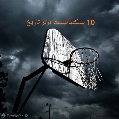 10 TOP | رده بندی 10 بسکتبالیست برتر تاریخ