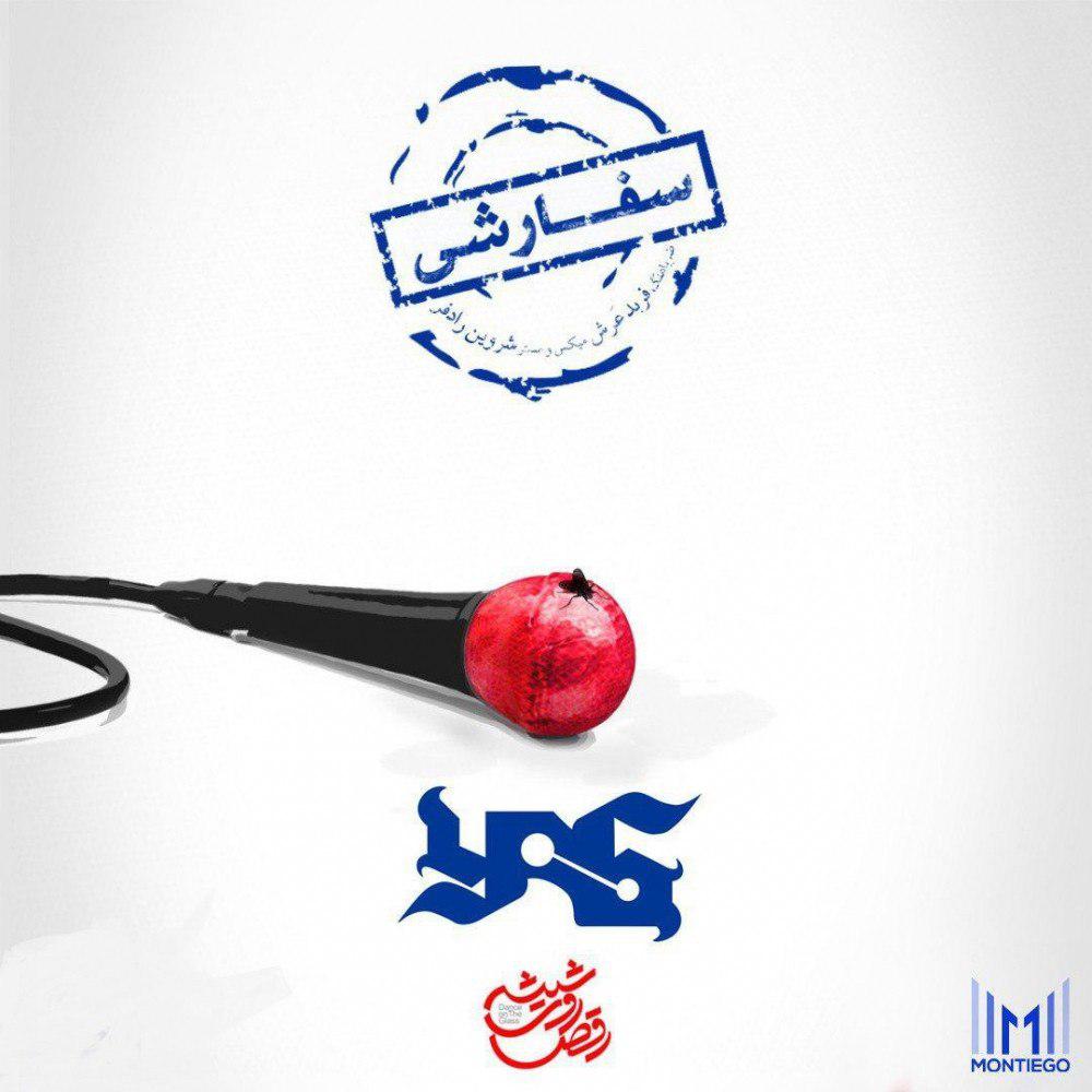 ? آهنگ سفارشی از یاس ?