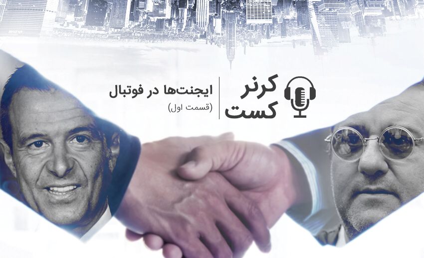 پادکست اختصاصی طرفداری