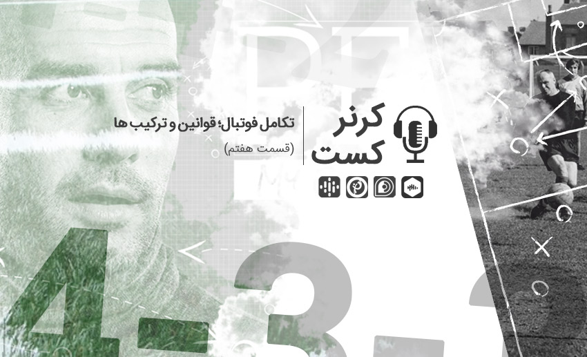 کرنرکست؛ تکامل فوتبال، قوانین و ترکیب ها/ پادکست اختصاصی