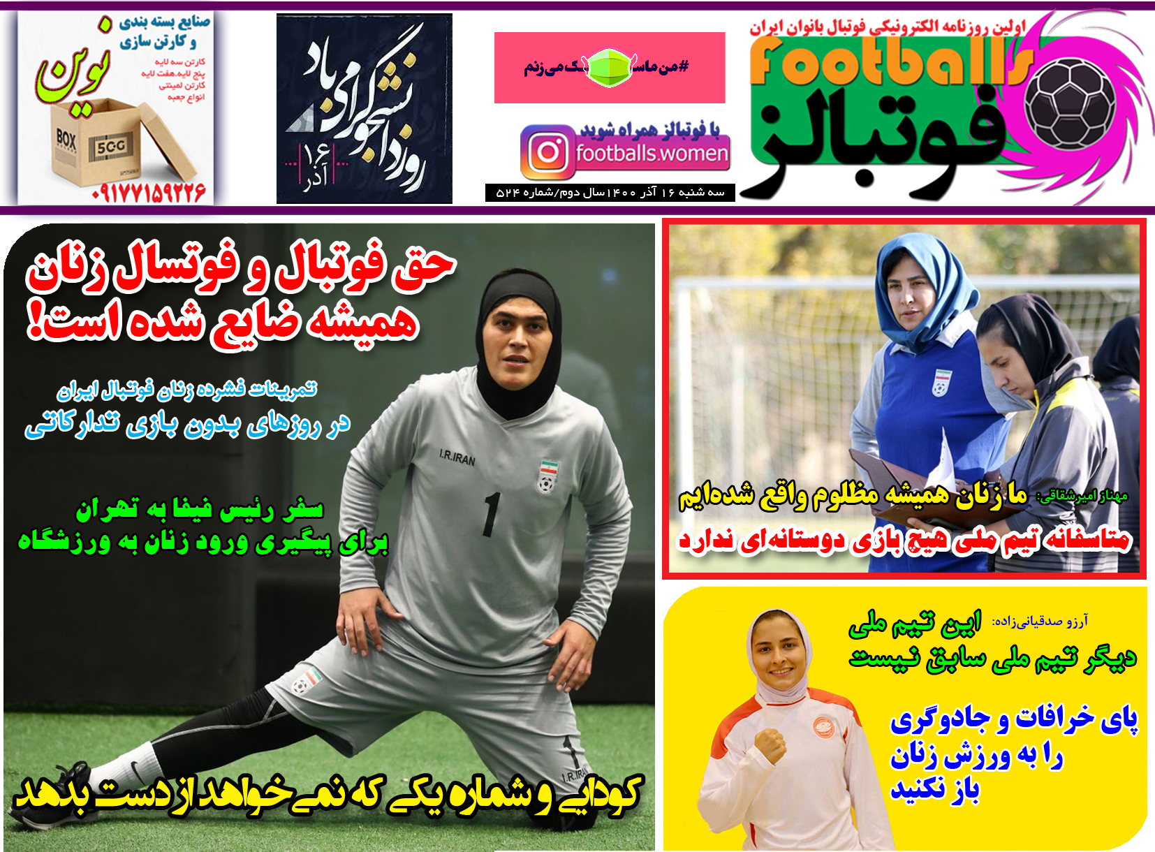شماره 524 روزنامه فوتبالز منتشر شد