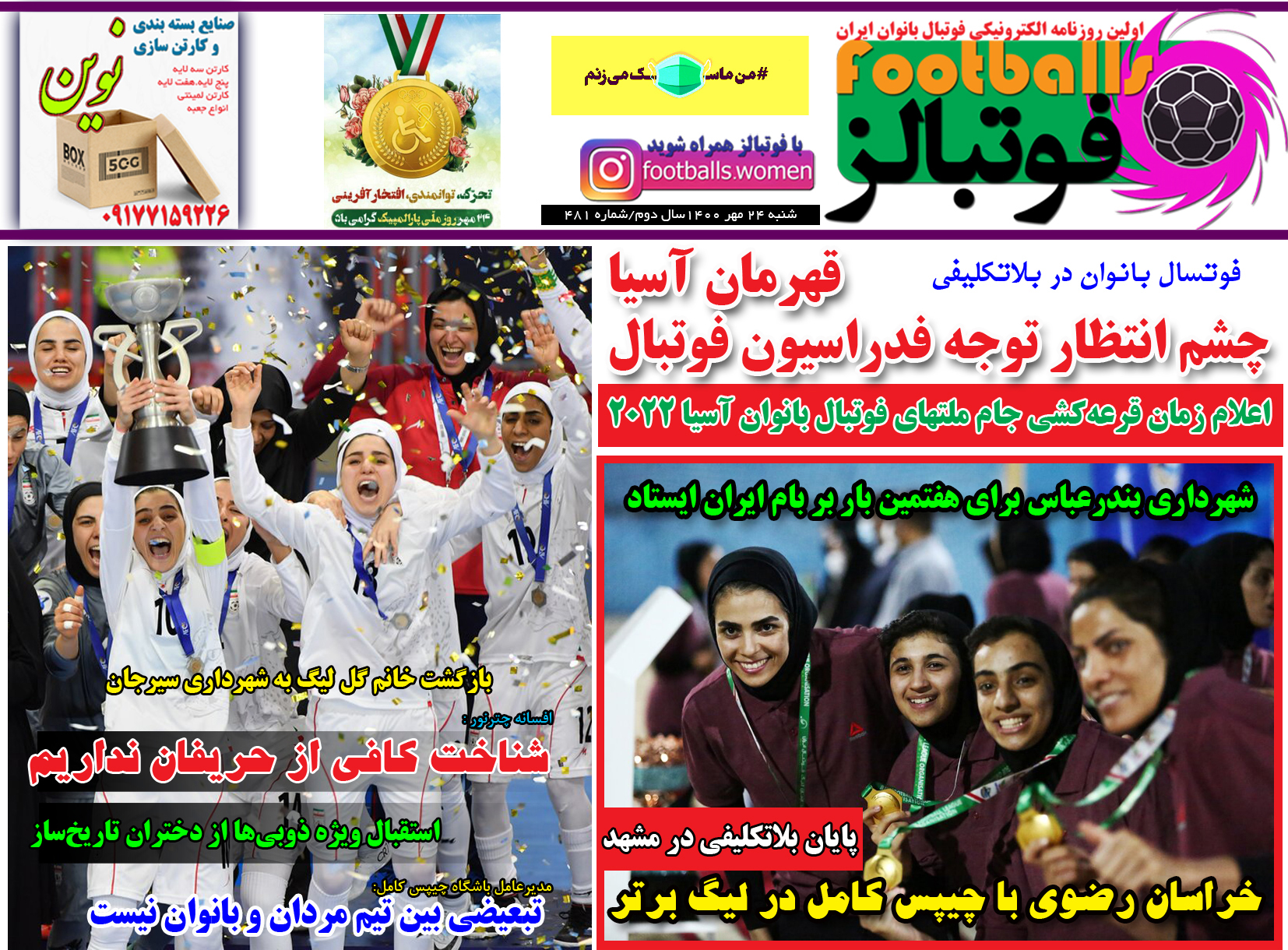 شماره 481 روزنامه فوتبالز