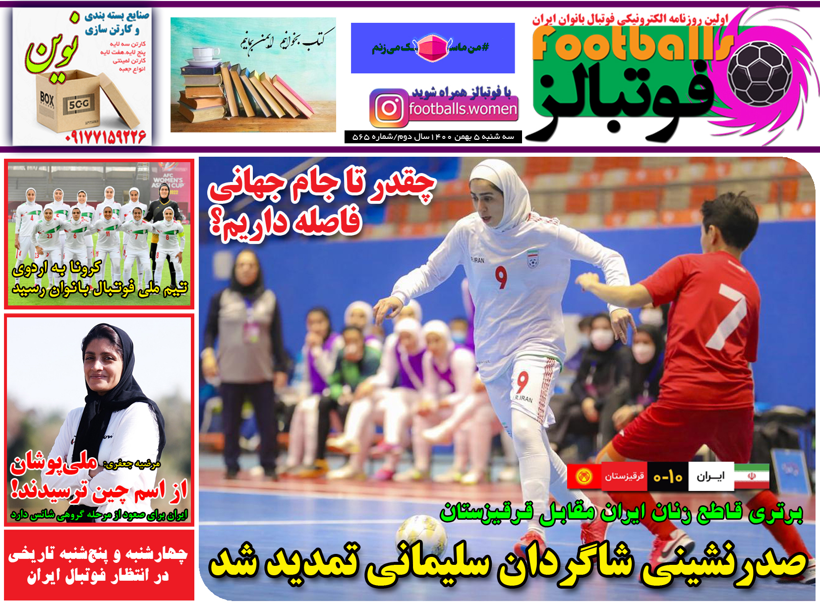 شماره 565 روزنامه فوتبالز منتشر شد