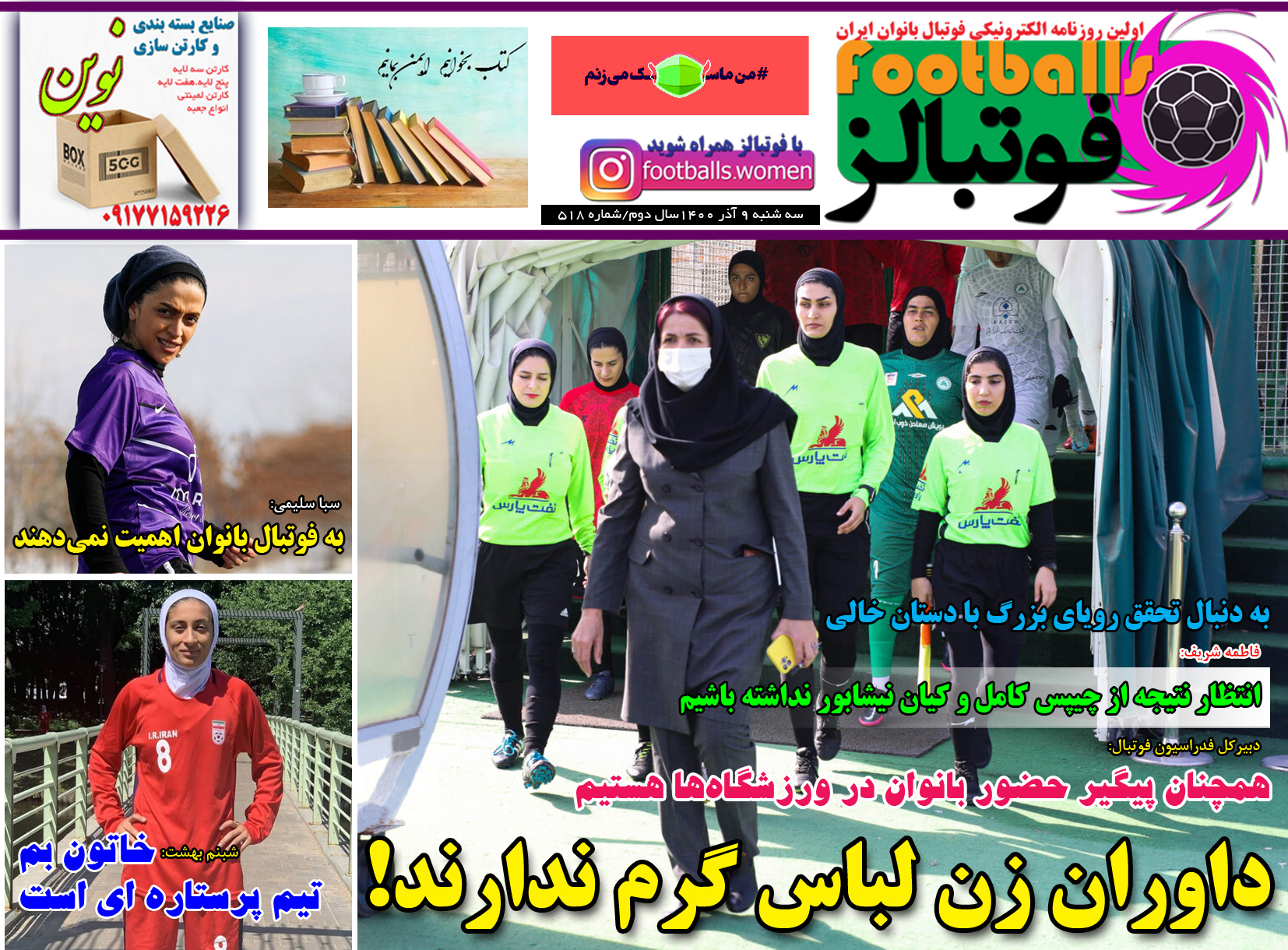 شماره 518 روزنامه فوتبالز منتشر شد