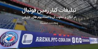 باشگاه های شهرستانی مثل مس و گل گهر باید بابت تبلیغات محیطی کاری کنن واونا هم تبلیغات محیطی رو انجام بدن و این منبع در آمد زایی رو از دست ندن امیدوارم در مورد این باشگاه ها هم خبری منعکس شه