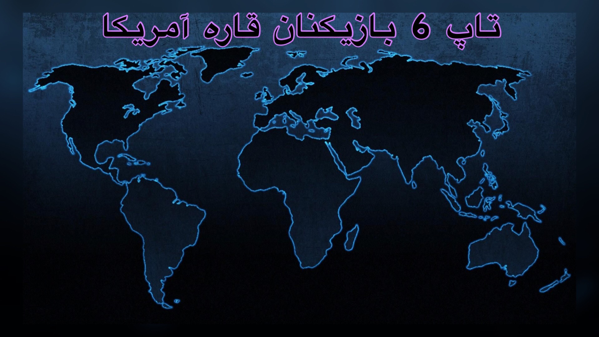تاپ 6 بازیکنان هر قاره (قسمت دوم:آمریکا)