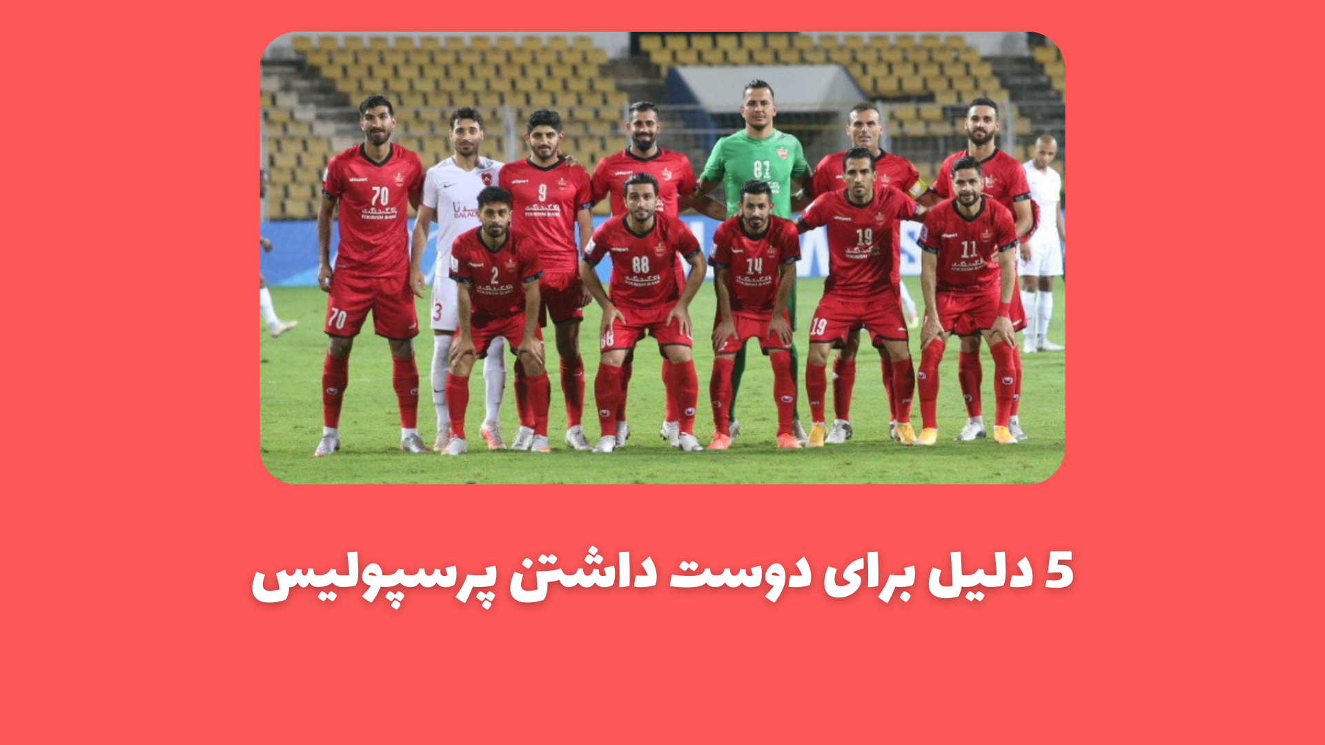 5 دلیل برای دوست داشتن پرسپولیس