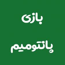 بازی فکری پانتومیم