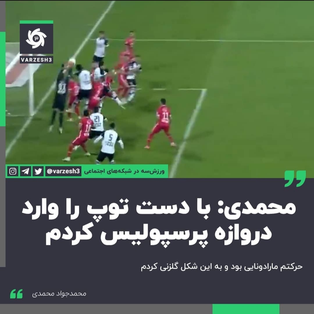 گل مارادونایی بازیکن هوادار