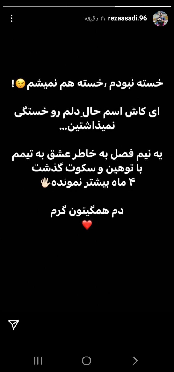 استوری رضا اسدی در خصوص خستگی