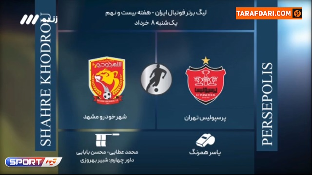 کارشناسی داوری بازی پرسپولیس و پدیده از هفته بیست و نهم لیگ برتر / فوتبال برتر