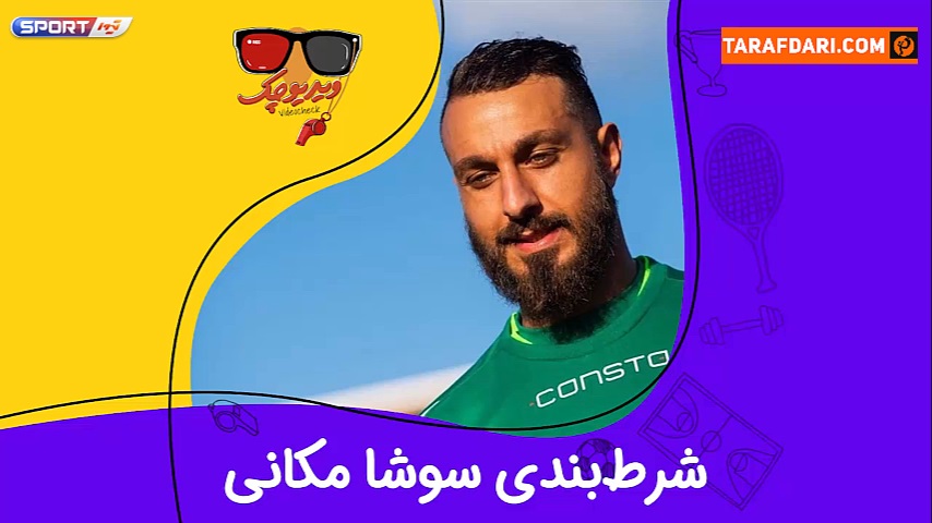 شرط بندی سوشا مکانی در ویدیو چک سوژه شد / فیلم