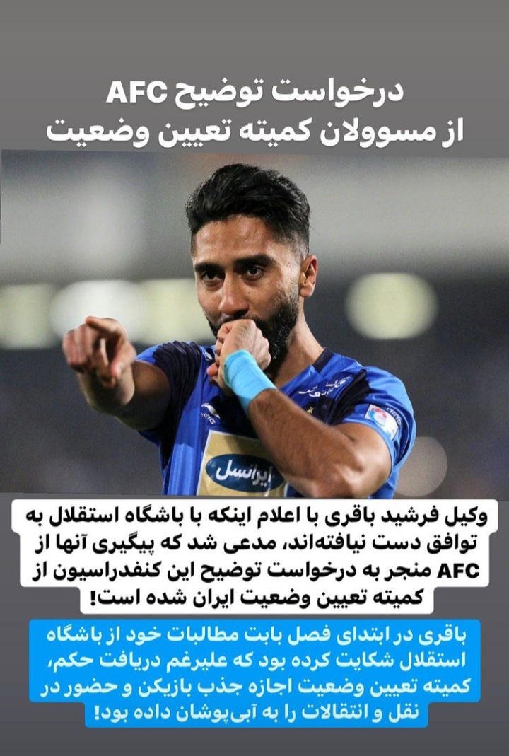 ? AFC از کمیته تعیین وضعیت فدراسیون جواب خواست! علارقم عدم توافق فرشید باقری با کیسه کمیته تعیین وضعیت به کیسه اجازه خرید بازیکن داده بود 