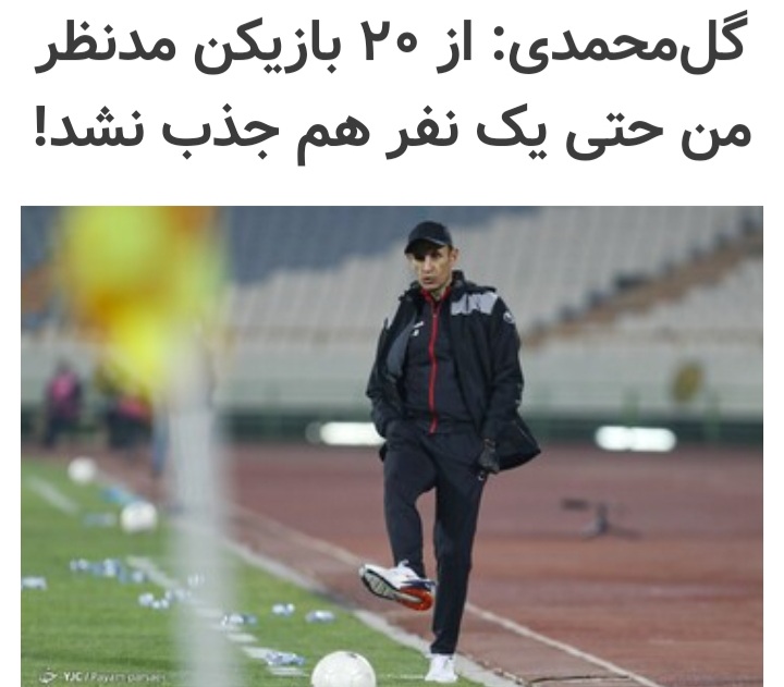 ? حمید سجادی به دنبال زدن تیر آخر به پیکر نیمه جان پرسپولیس ؛ از ابتدای سال گذشته پرسپولیس با سیاست های برنامه ریزی شده سجادی تضعیف شد اکنون به دنبال اخرین تیر خلاص است