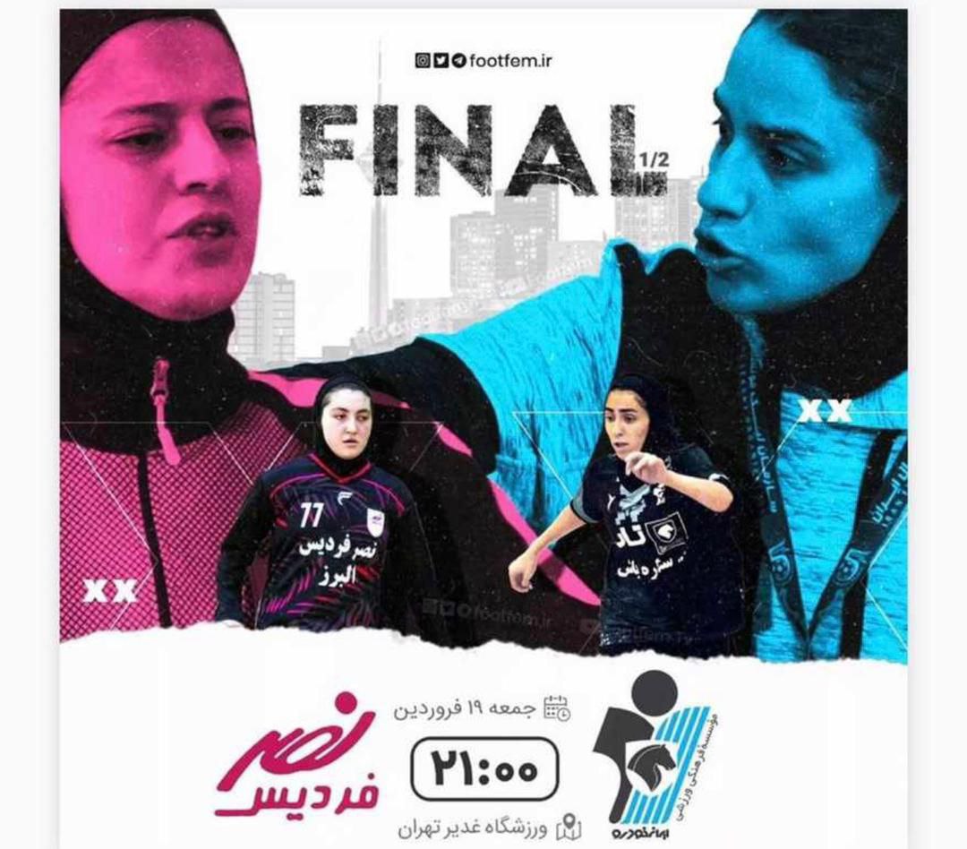 مساوی ارزشمند دختران کرج در در راند اول فینال مقابل پیکان