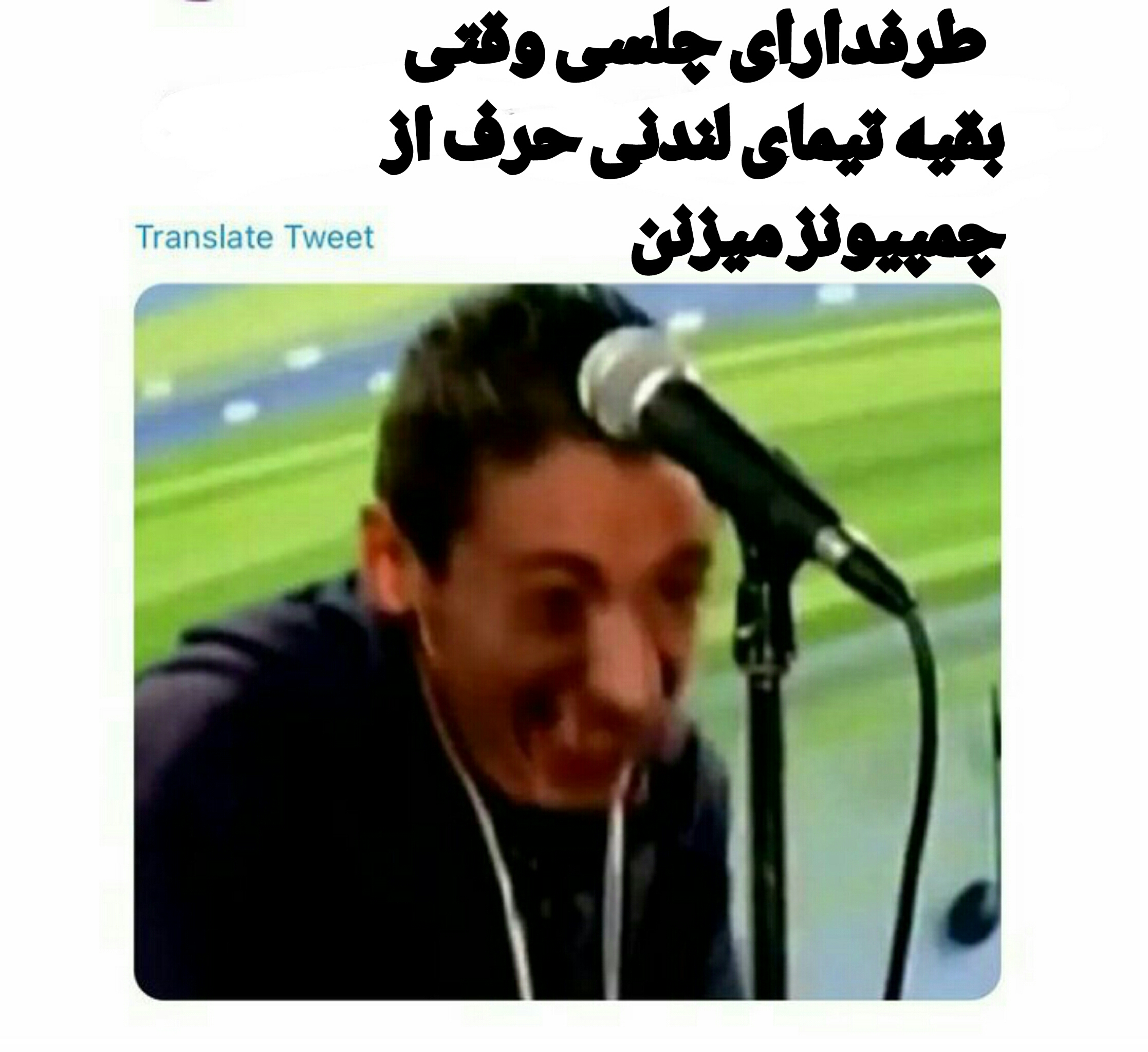 قرن شمسی عوض شد قرن قمری عوض شد قرن میلادی عوض شد ولی هتوز الارششنال جام اروپایی نگرفته????