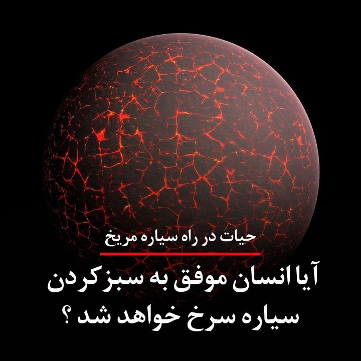 مریخ از گذشته تا آینده | محتملترین مقصد بعدی بشر