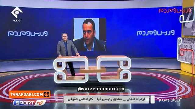 ارتباط تلفنی با صفی الله فغانپور، سرپرست دپارتمان حقوقی فدراسیون فوتبال و صادق رئیسی کیا کارشناس حقوقی / فیلم