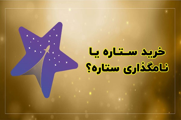 خرید ستاره یا نامگذاری ستاره؟روایت ماجرای واقعی خرید ستاره را اینجا بخوانید!