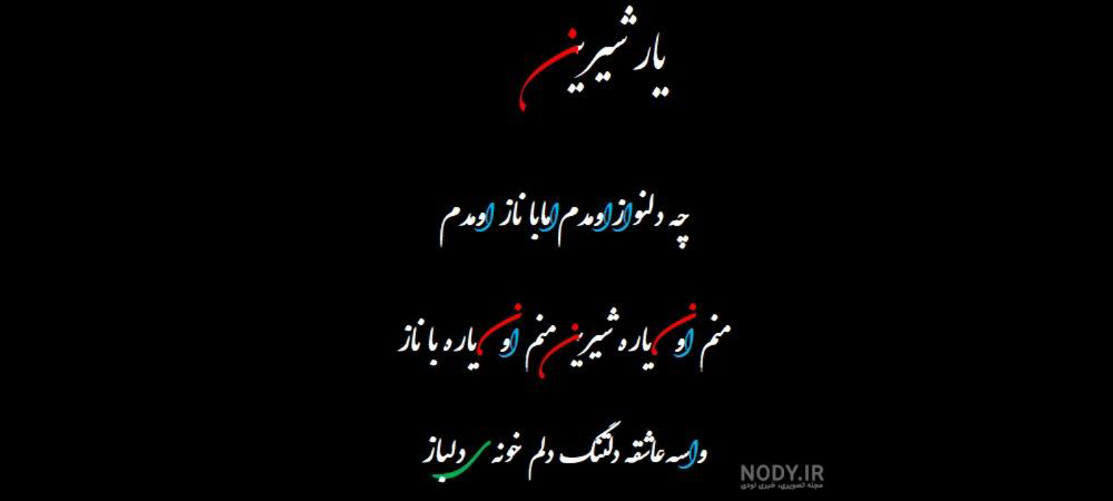چه دلنواز اومدم اما با ناز اومدم (یار شیرین) - لیلا فروهر